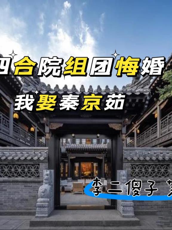 四合院：组团悔婚我娶秦京茹